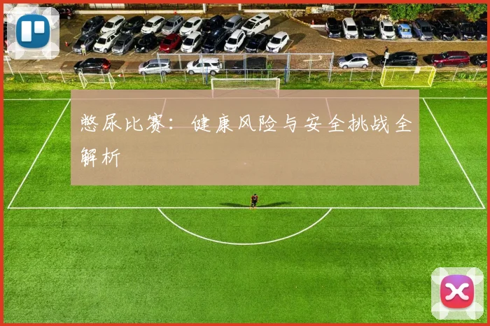 憋尿比赛:健康风险与安全挑战全解析