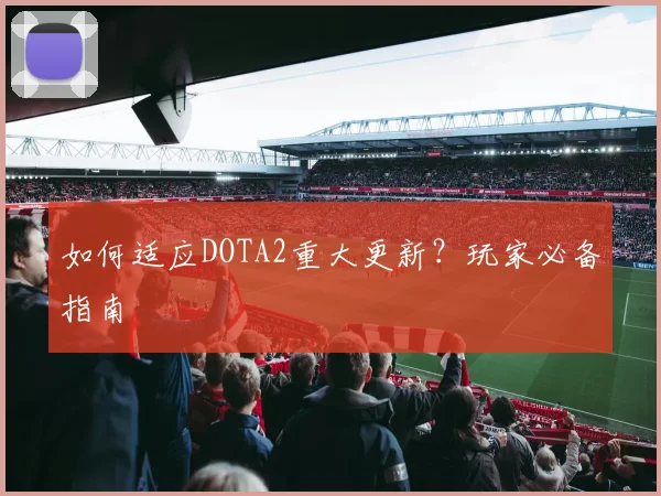 如何适应DOTA2重大更新？玩家必备指南