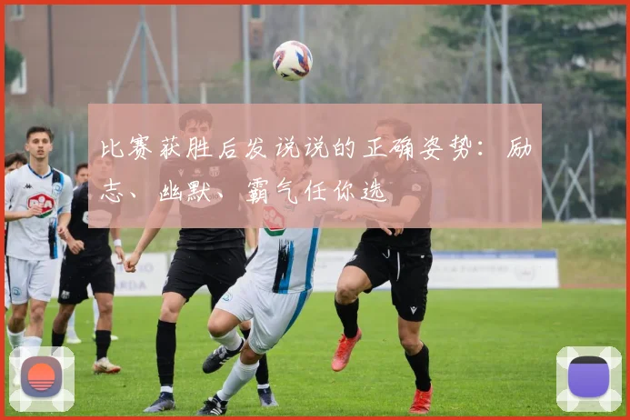 比赛获胜后发说说的正确姿势:励志、幽默、霸气任你选