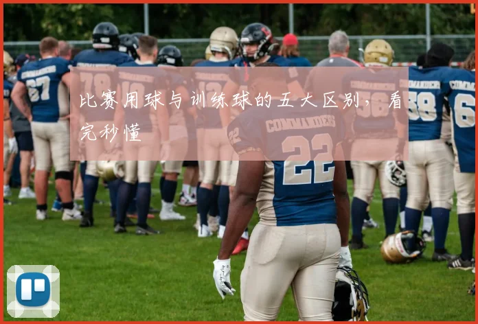 比赛用球与训练球的五大区别,看完秒懂