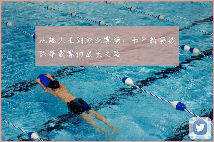 从路人王到职业赛场，和平精英战队争霸赛的成长之路