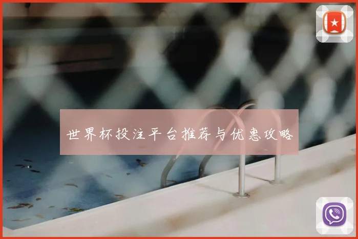 世界杯投注平台推荐与优惠攻略