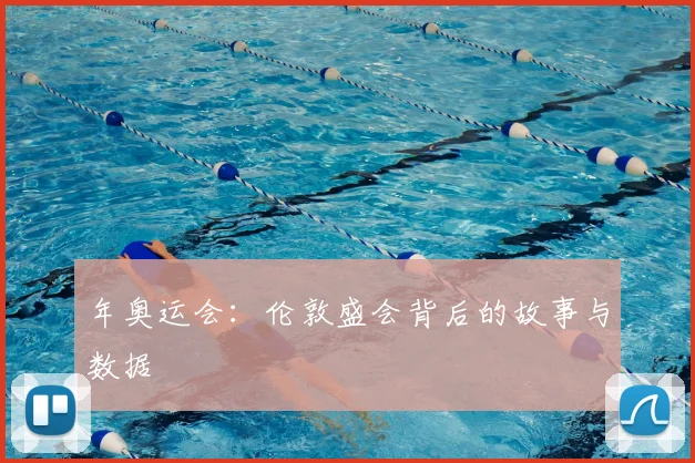 年奥运会:伦敦盛会背后的故事与数据