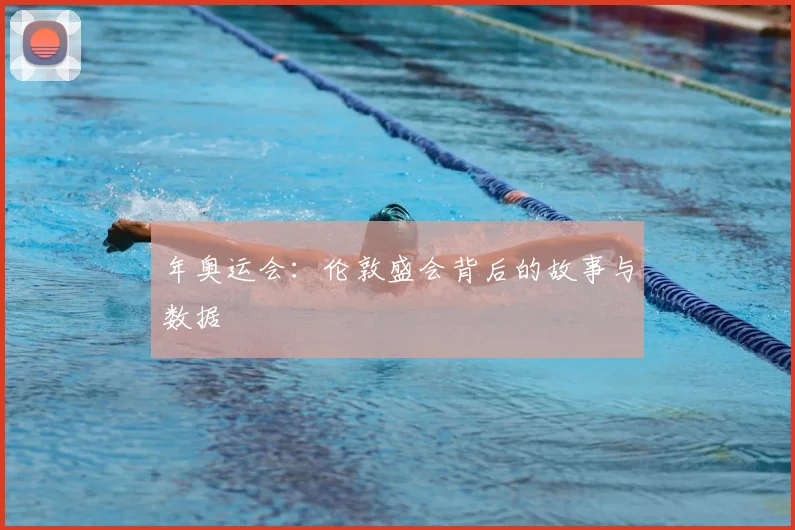 年奥运会:伦敦盛会背后的故事与数据