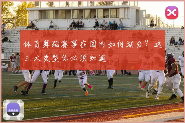 体育舞蹈赛事在国内如何划分?这三大类型你必须知道