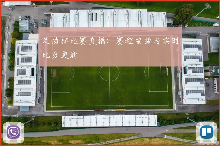 足协杯比赛直播:赛程安排与实时比分更新