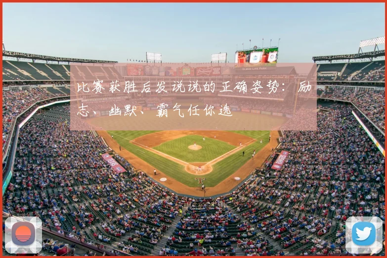 比赛获胜后发说说的正确姿势：励志、幽默、霸气任你选
